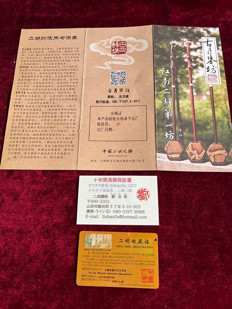 二胡☆最上級明清老紅木☆古月琴坊・万其興製作☆十年保証☆1123人100