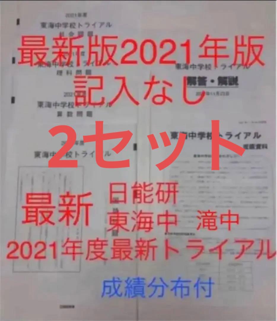 2セット　日能研　2021年度 6年生　東海中学　滝中学　トライアル　過去問模試 日能研 滝中学校 トライアル模試 - メルカリ