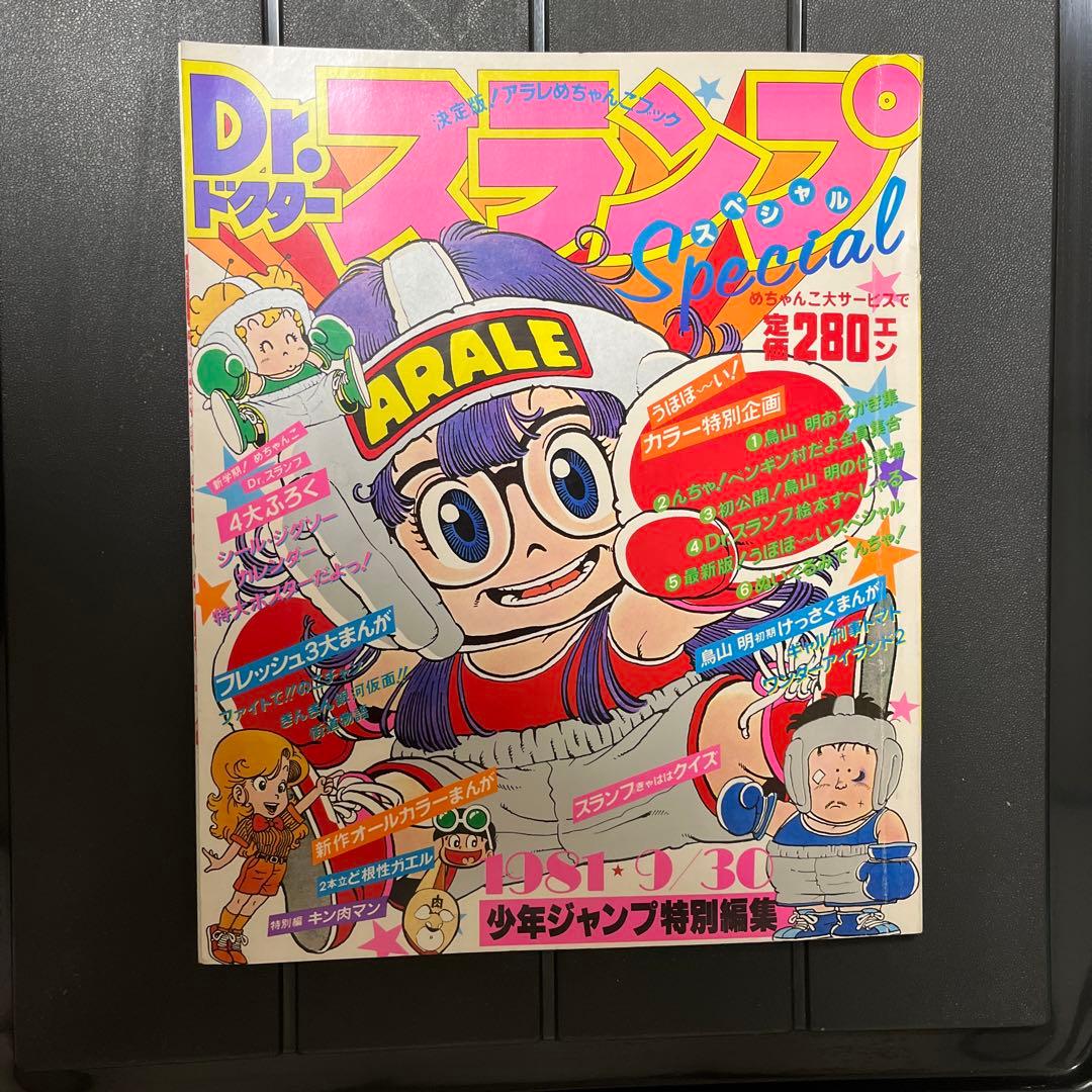 Dr. スランプ アラレちゃん 少年ジャンプ 特別編集 - メルカリ