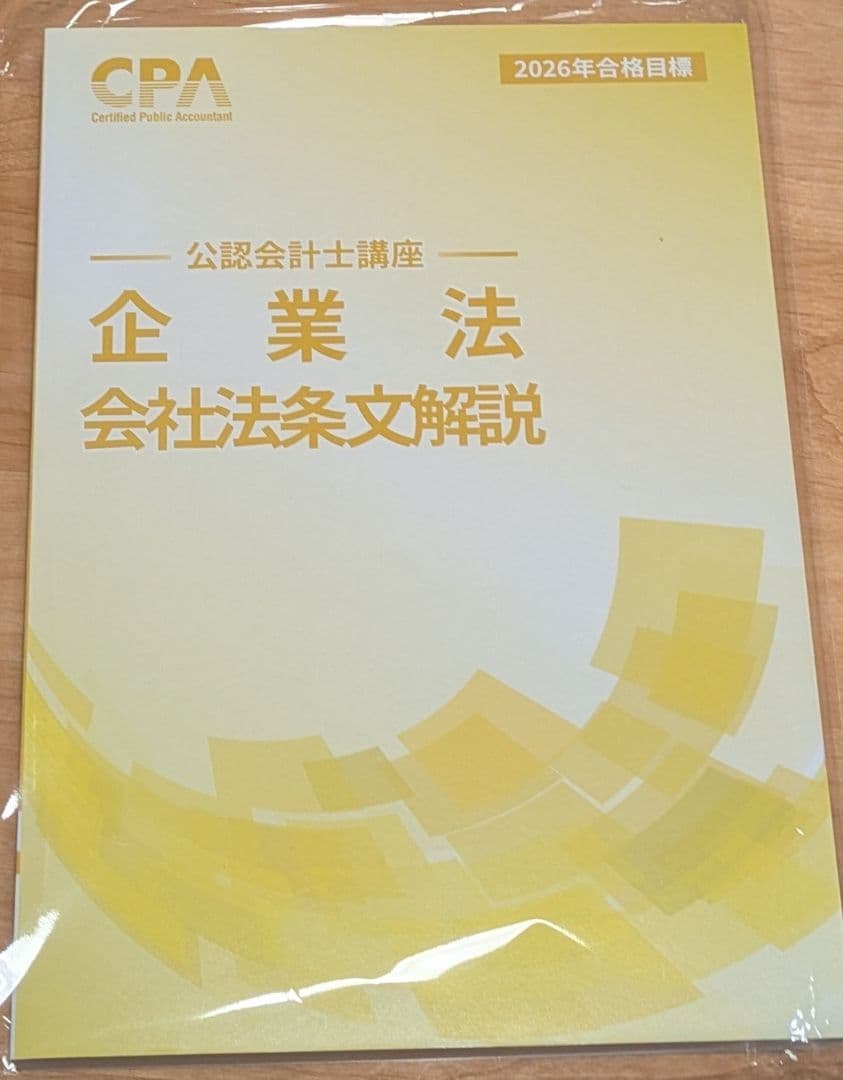 公認会計士】CPA 26年 企業法 会社法条文解説 - メルカリ