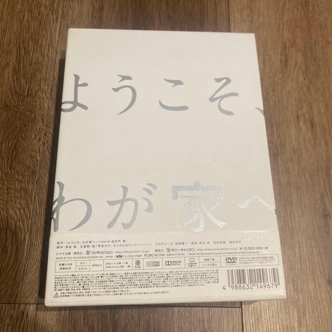 ようこそ,わが家へ DVD-BOX〈6枚組〉 相葉雅紀 - メルカリ