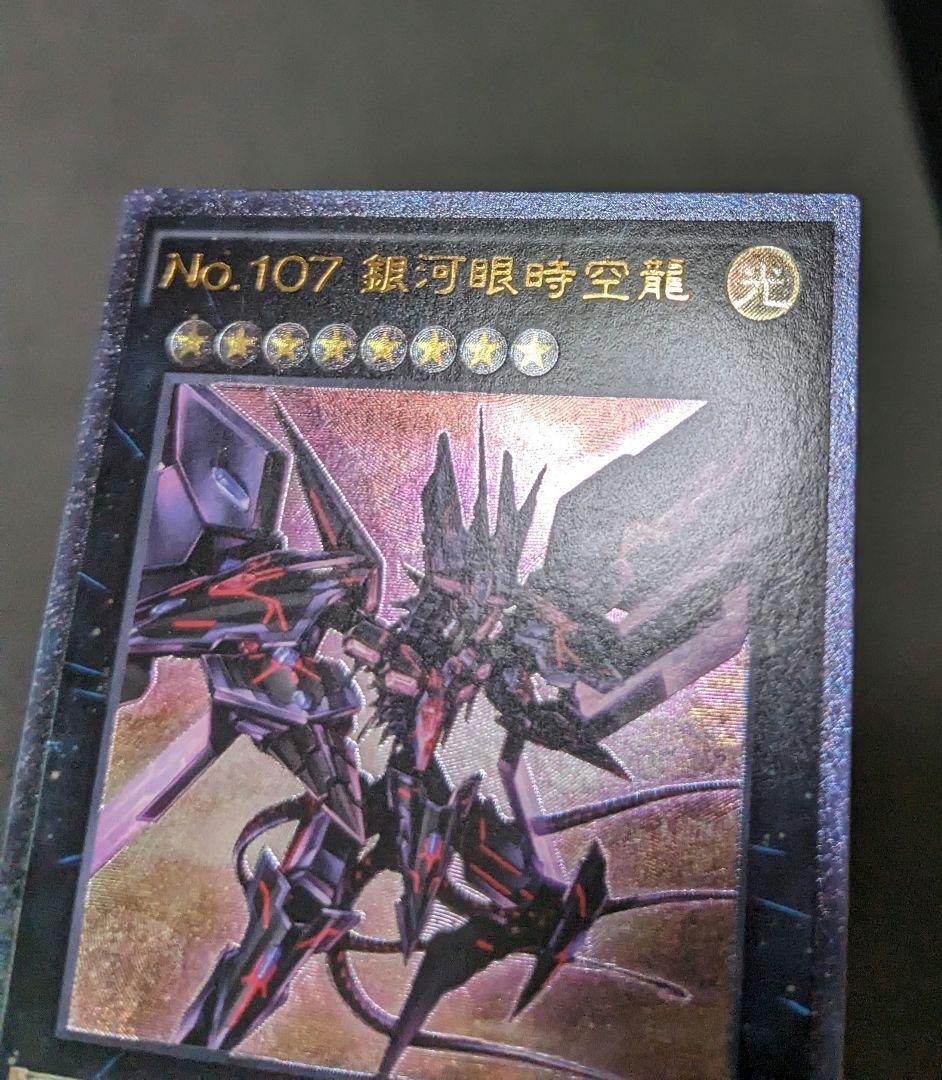 遊戯王、繁体字、中国版、銀河眼の時空竜、レリーフ、アルティメット