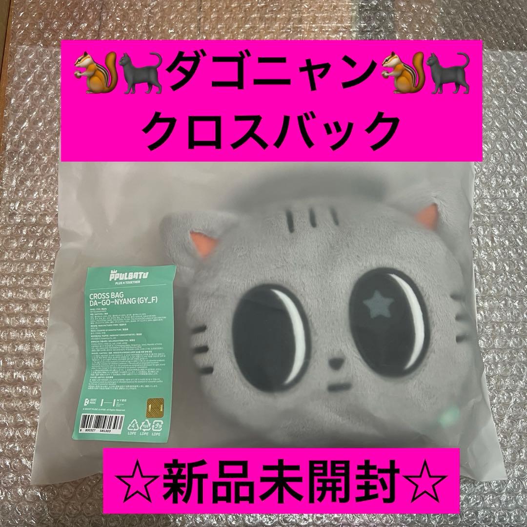 TXT PPLUBATU プルバトゥ テヒョン ダゴニャン クロスバック 未開封