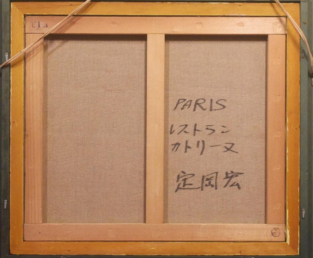 P*e様 定岡 宏◇油彩額◇PARIS レストラン カトリーヌ◇F10◇2512