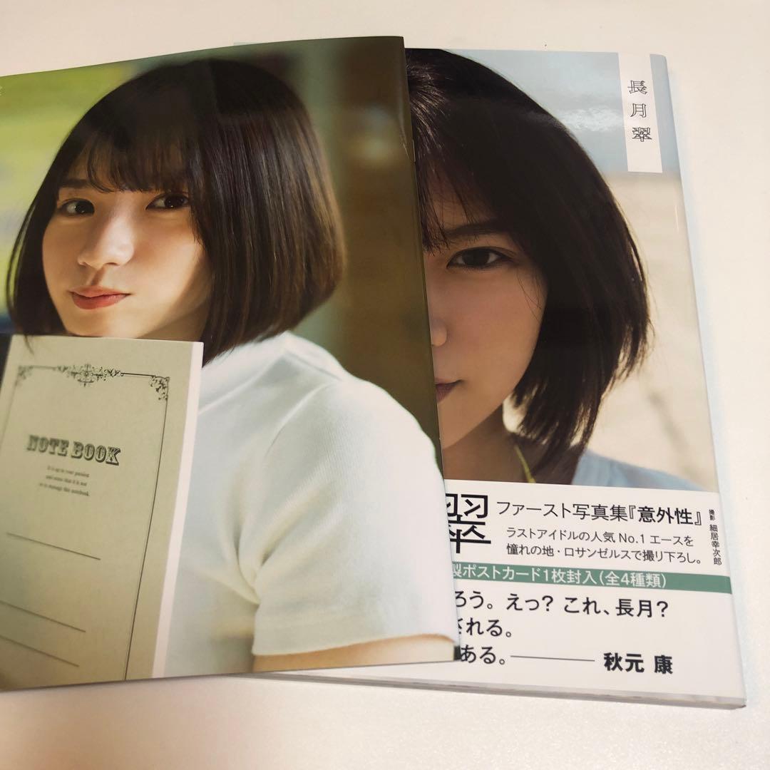 意外性 ラストアイドル 長月翠ファースト写真集　& アザーカット写真集 ラストアイドル 長月翠 ファースト写真集 『意外性』／長月 翠／細居