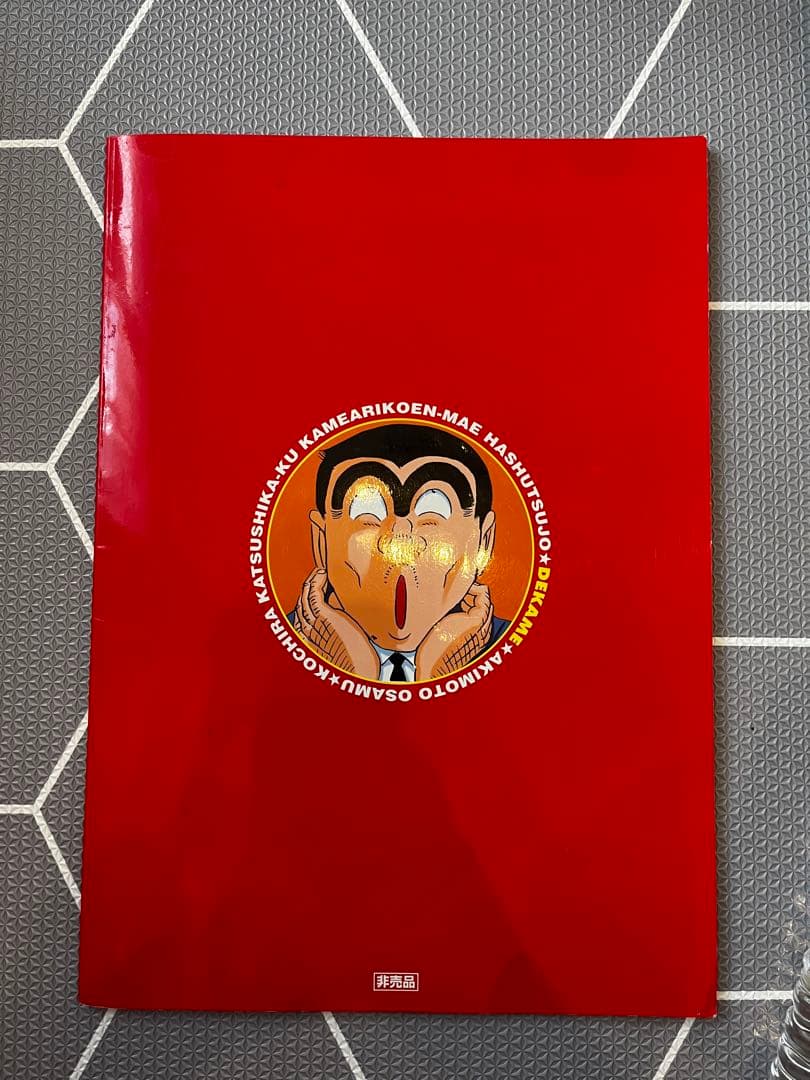 でかめ 懸賞当選品 こち亀 こちら葛飾区亀有公園前派出所 両津勘吉