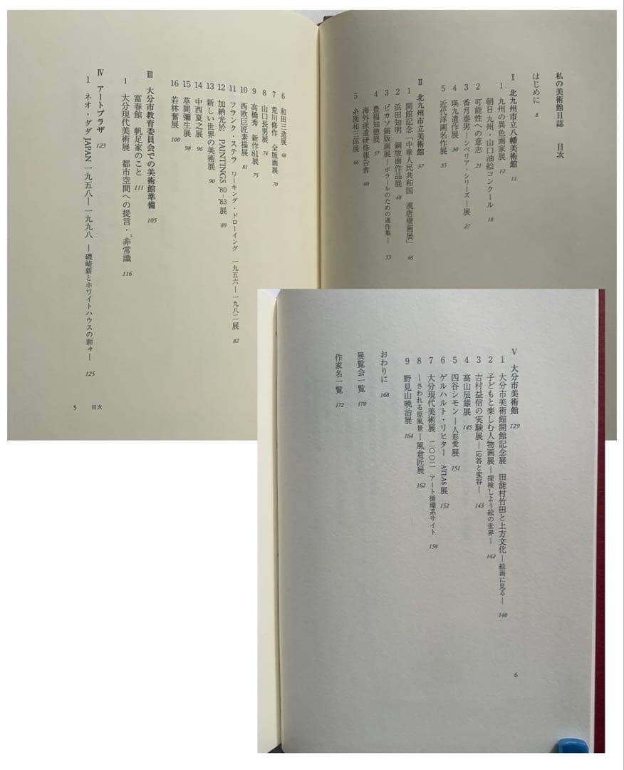 稀少:もの派 原口典之オリジナル銅版画付『私の美術館日誌』満生和昭　現代美　難有