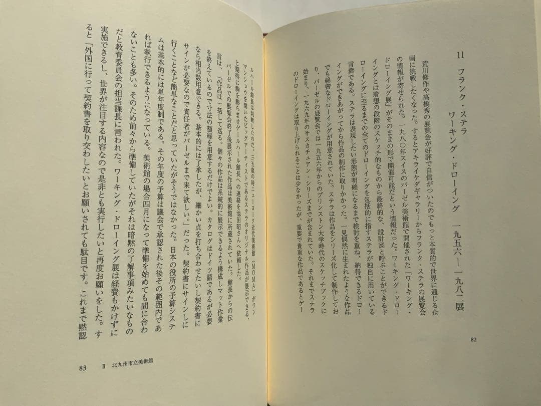 稀少:もの派 原口典之オリジナル銅版画付『私の美術館日誌』満生和昭　現代美　難有