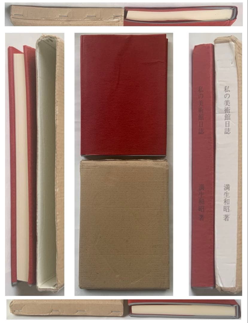 稀少:もの派 原口典之オリジナル銅版画付『私の美術館日誌』満生和昭　現代美　難有