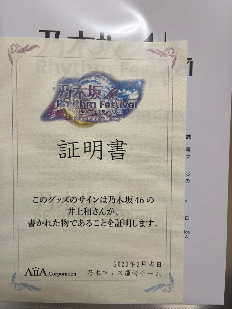 乃木坂46 乃木フェス 井上和 直筆 サイン チェキ キャラファイングラフ