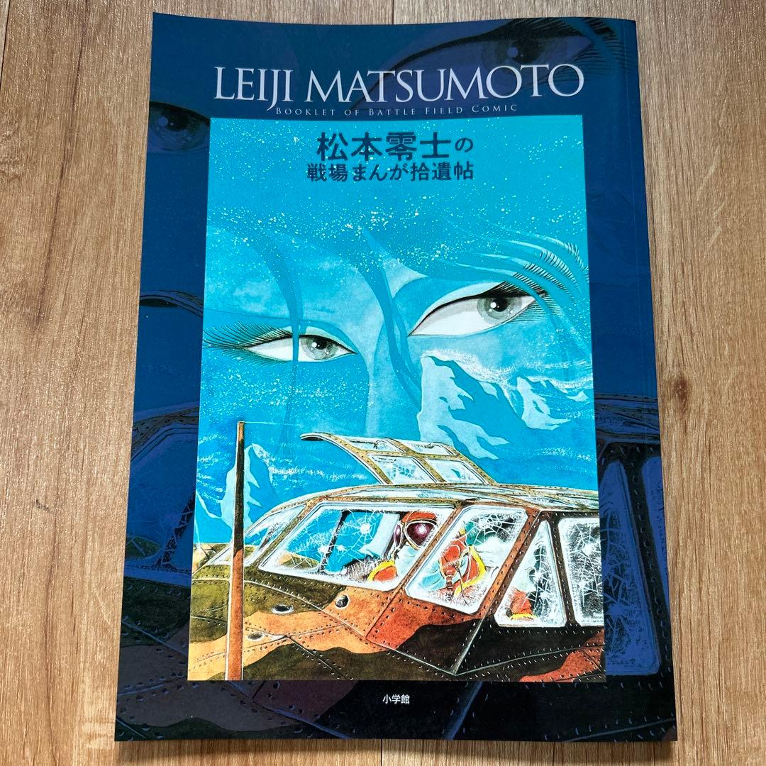 松本零士 戦場まんが初期傑作選 初版特別付録 小冊子付き - メルカリ
