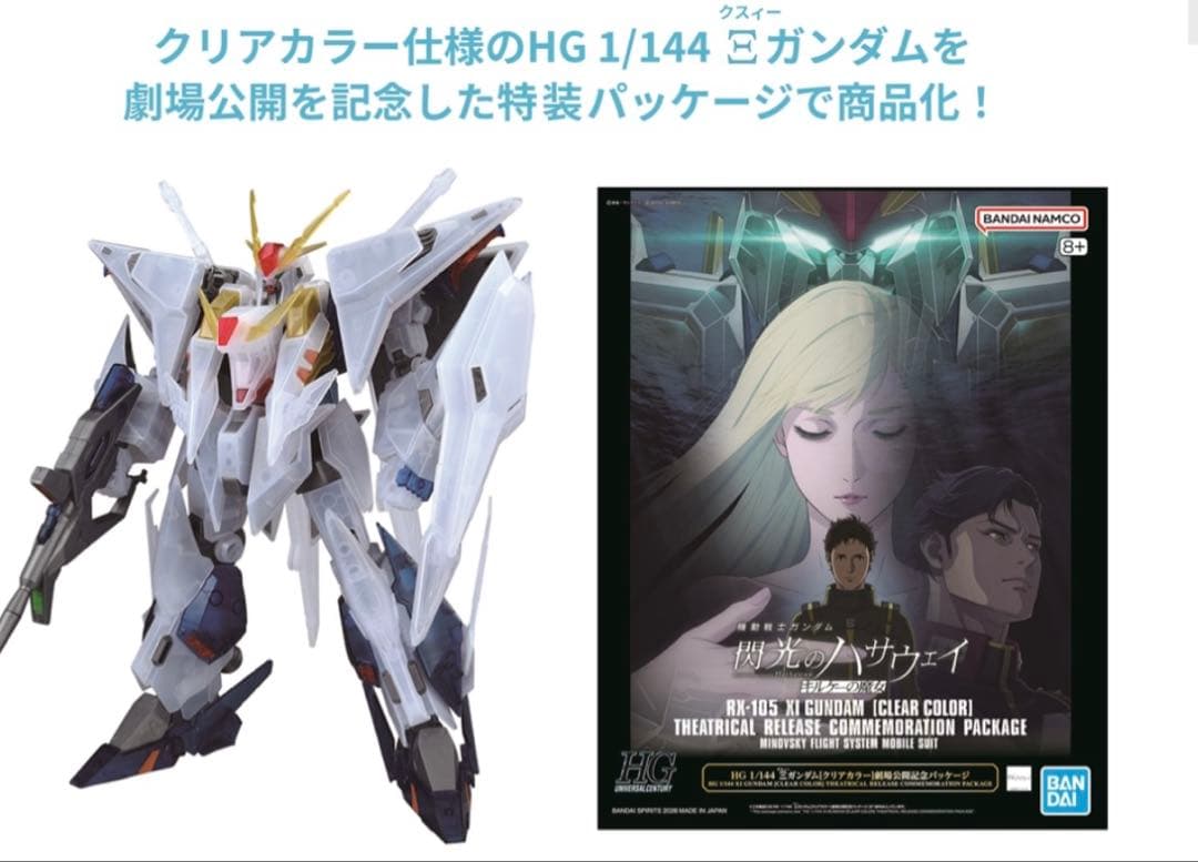 閃光のハサウェイ キルケーの魔女 HG Ξガンダム クリアカラー クスィー