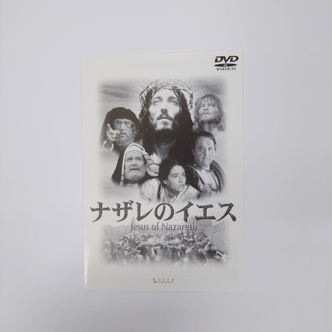 ナザレのイエス［完全版］（’77 伊/英）　洋画　DVD