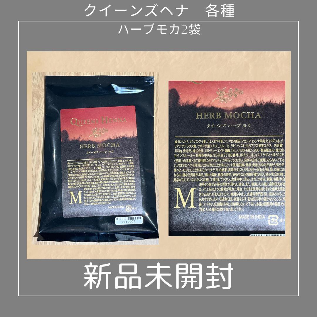 大幅値引き クイーンズヘナ各種《新品未開封》計6袋 バラ売りの場合は