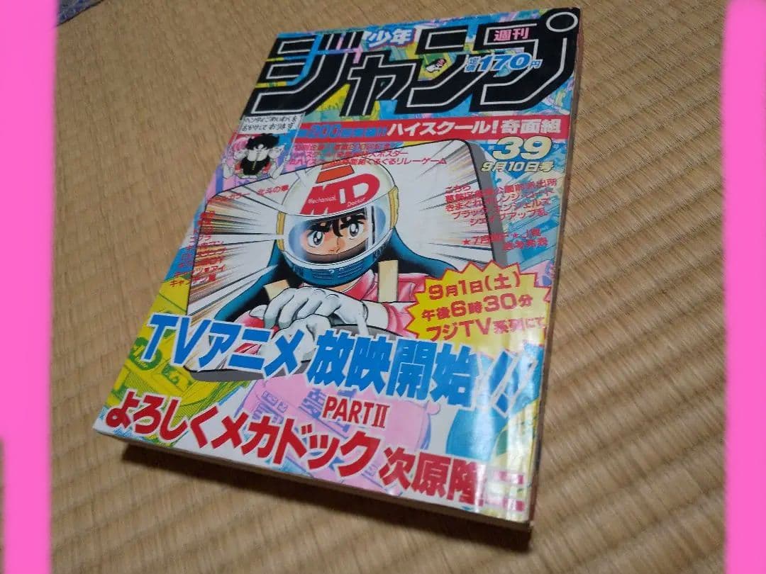 鳥山明●少年ジャンプ Dr.スランプ アラレちゃん最終回●1984年 第39号 m55663066035_1.jpg?1730609810