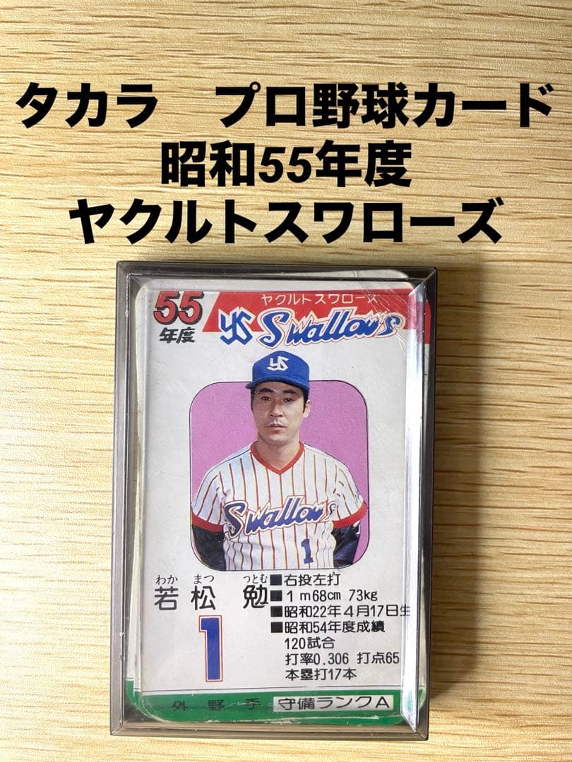 タカラ プロ野球カード 昭和55年度版 ヤクルトスワローズ - メルカリ