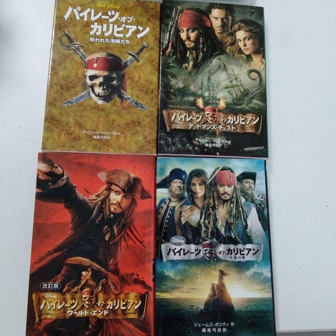 パイレーツ・オブ・カリビアン 小説 四巻セット - メルカリ