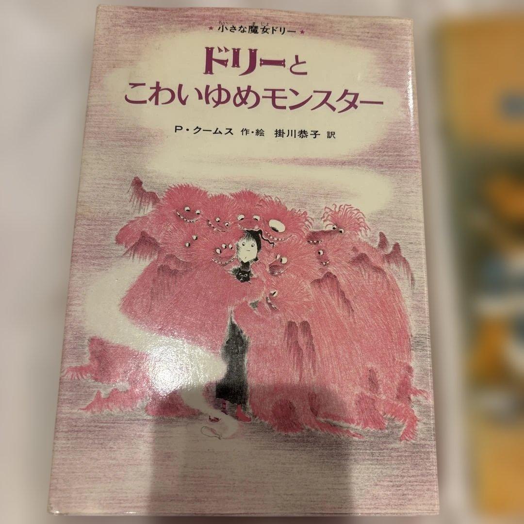 ドリーと悪魔のわるだくみ　ドリーとこわいゆめモンスター 小さな魔女ドリー　初版