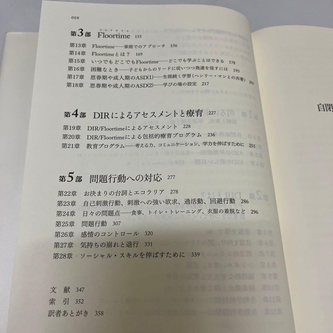 自閉症のDIR治療プログラム フロアタイムによる発達の促し S.グリーン