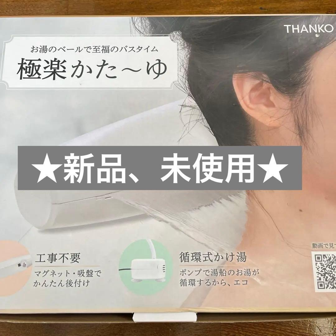 ★未使用品★極楽かた〜ゆ　極楽かたーゆ　バスタイム　かけ湯　工事不要 お湯のベールで至福のバスタイム「極楽かた～ゆ」 | 【公式】サンコー