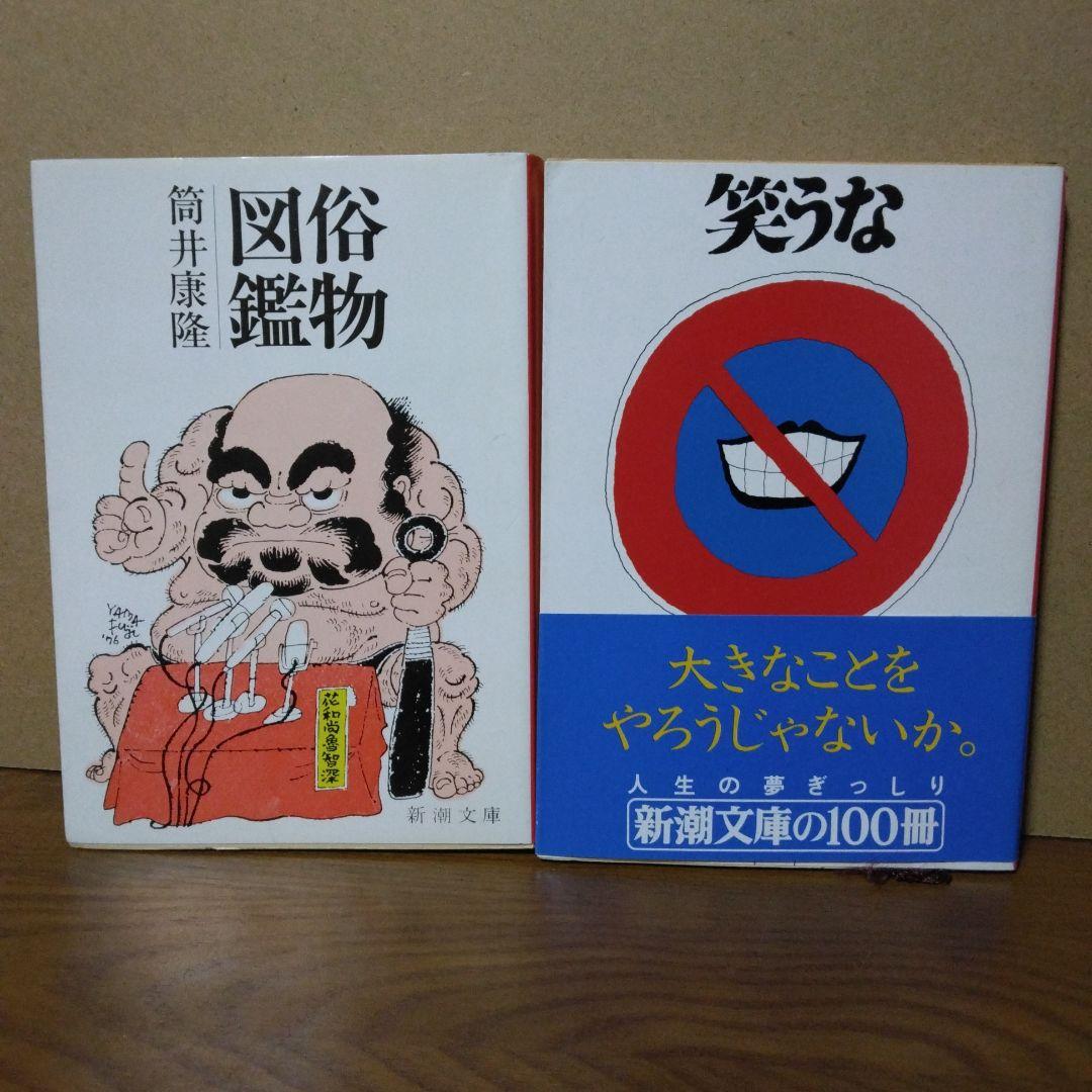 筒井康隆【俗物図鑑】【笑うな】 - メルカリ