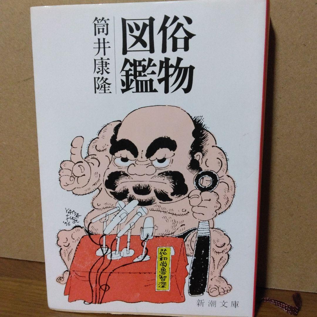 筒井康隆【俗物図鑑】【笑うな】 - メルカリ