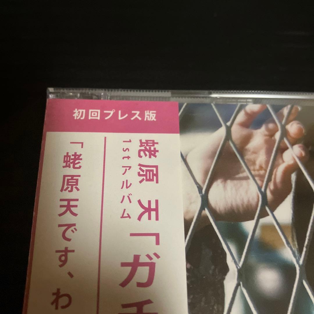 新品・未開封　初回プレス盤　蛯原天　ガチ,恋