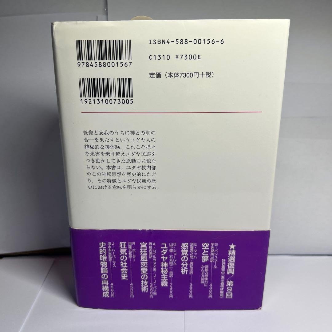 【新品】ユダヤ神秘主義 〈新装版〉: その主潮流