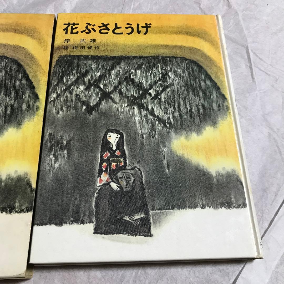 花ぶさとうげ　岸武雄　　絵:梅田俊作　講談社　希少