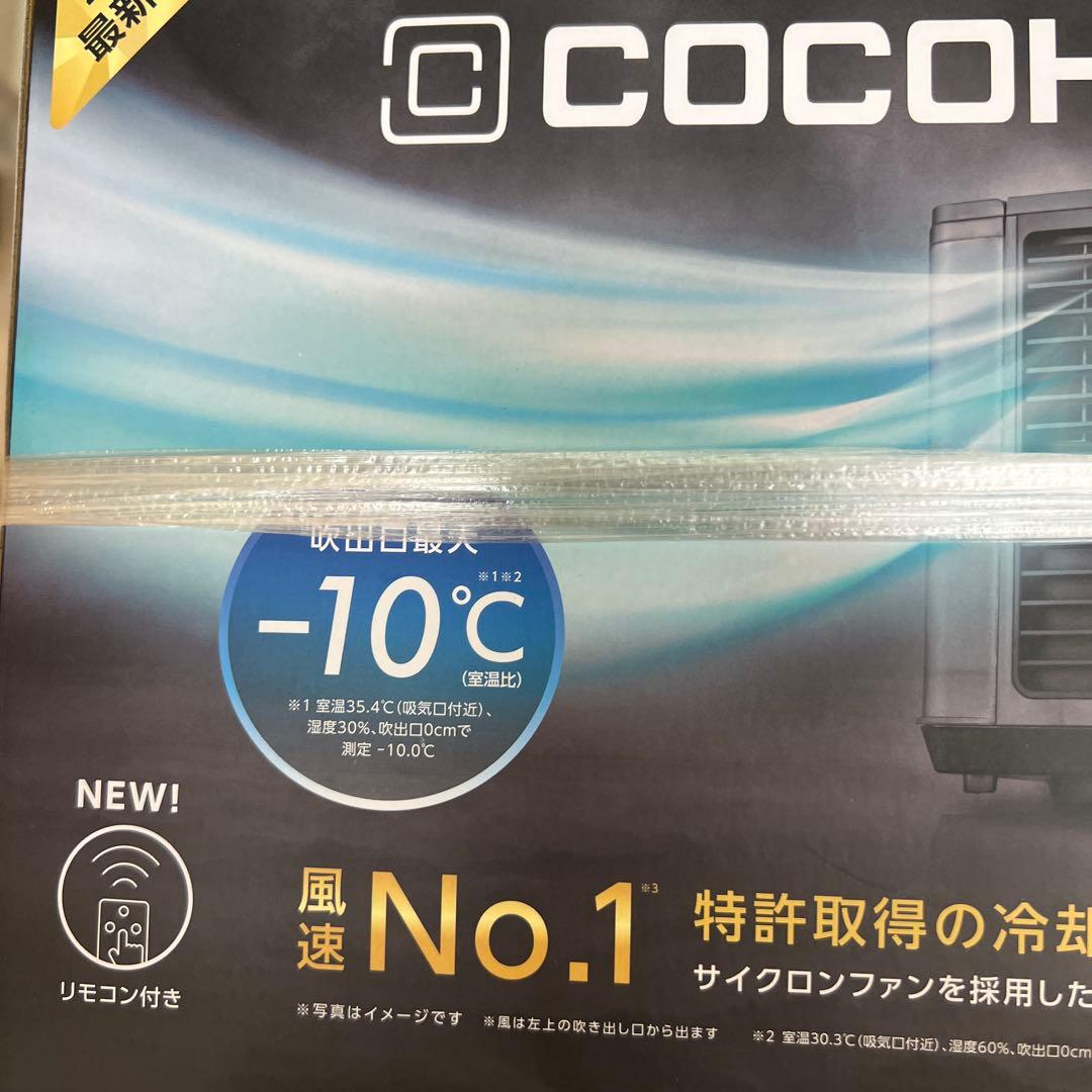 COCOHIE 冷風機 最新モデル -10℃ 2025 スポットクーラー