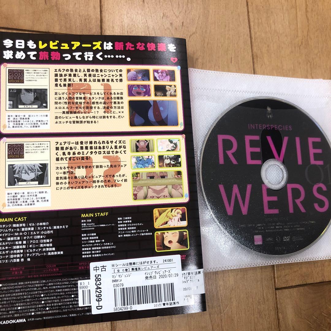 異種族レビュアーズ　全6巻セット　完結　DVD　アニメ　匿名配送