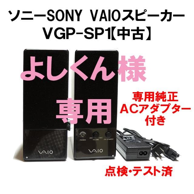 SONY ソニー VAIO スピーカー VGP-SP1 専用ACアダプター付