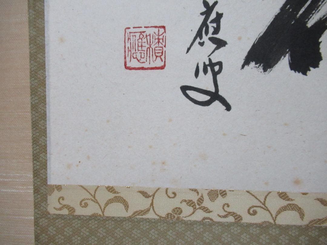 まま様専用 大徳寺福本積応直筆 雪月花 共箱 - メルカリ