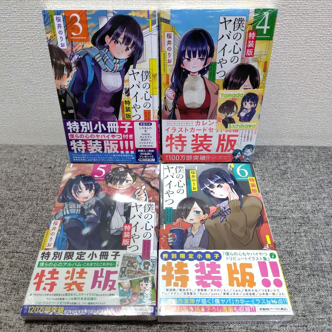 特装版 初版 僕の心のヤバイやつ 全巻 僕ヤバ 山田杏奈 漫画 未開封