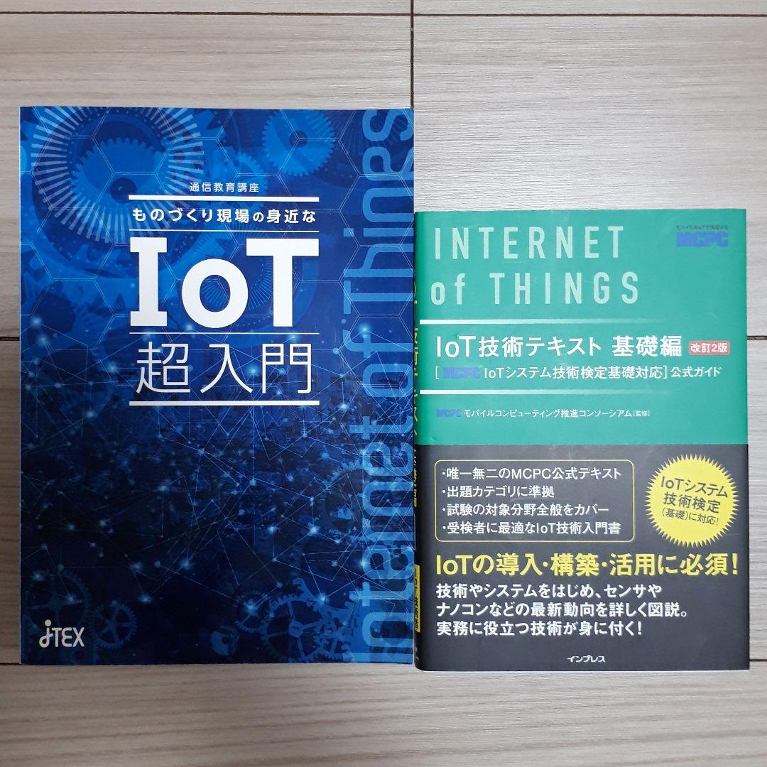 JTEX　ものづくり現場の身近なIoT超入門　レポート課題集セット ものづくり現場の身近なIoT超入門 | JTEX 職業訓練法人日本技能教育