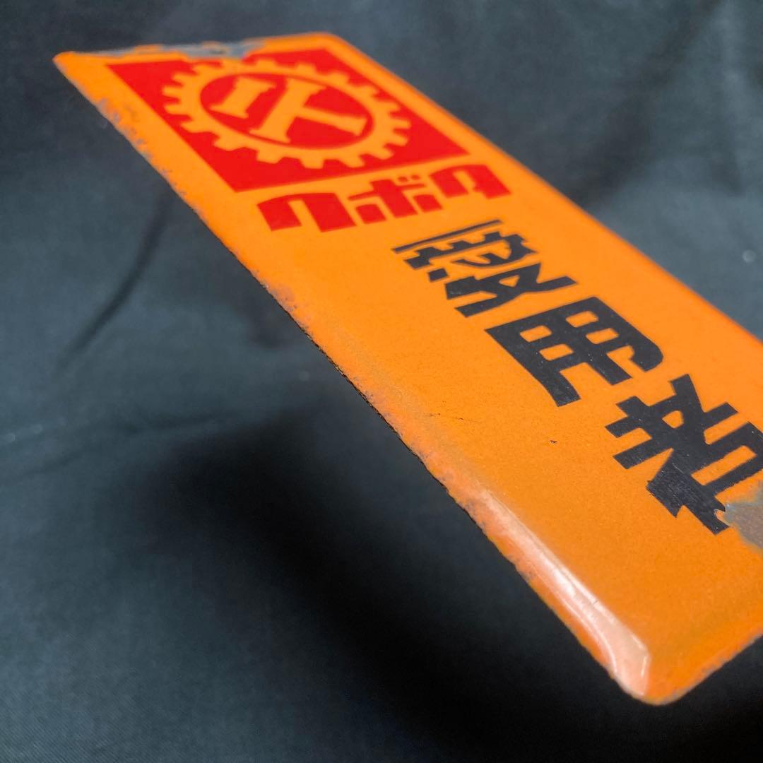 昭和レトロ 琺瑯 ホーロー看板 クボタ愛用者 農機具 ノベルティ