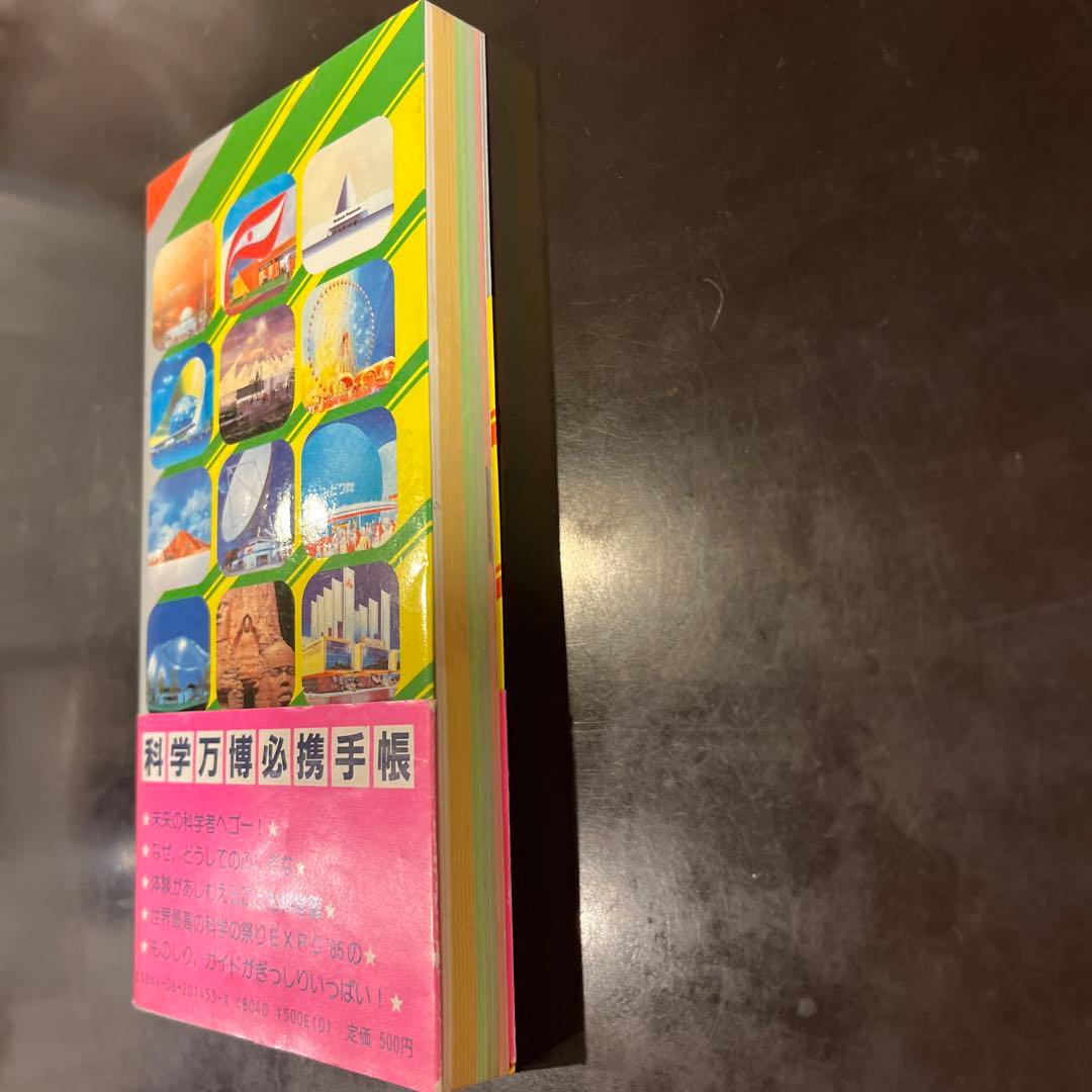 EXPO'85万博手帳 みる、きく、やってみる こども科学館 講談社 - メルカリ