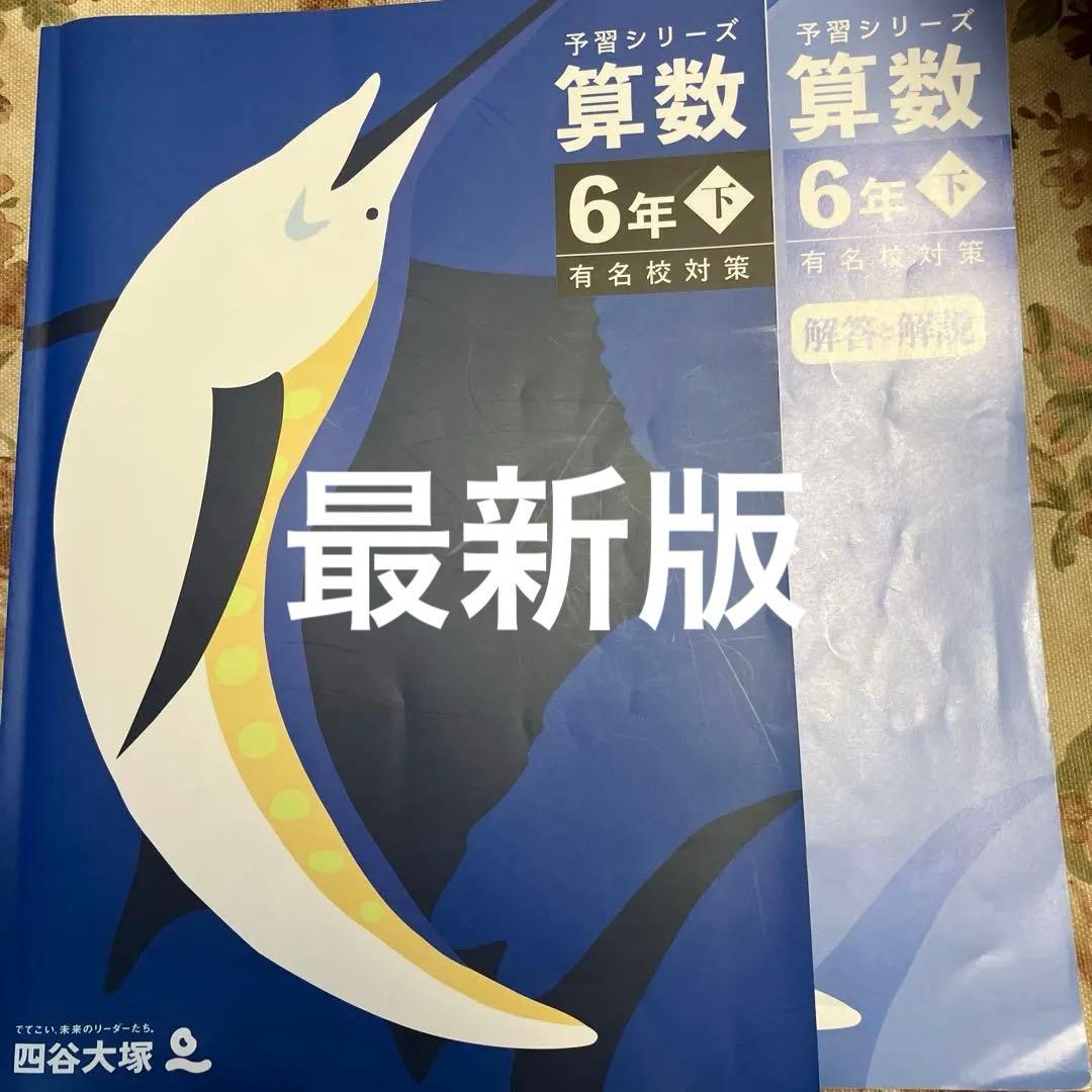 四谷大塚 予習シリーズ算数 6年下 有名校対策 - メルカリ