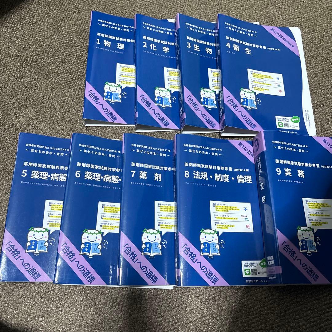 第110回薬剤師国家試験 青本・青問全巻セット 表紙付き - メルカリ