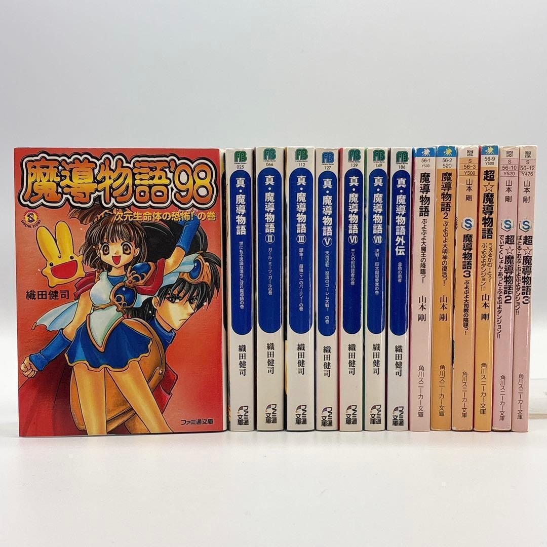 魔導物語シリーズ 新 超 '98 真・魔導物語 外伝 14冊セット 魔導物語'98』『真・魔導物語外伝』『真・魔導物語』織田健司 懐かしの