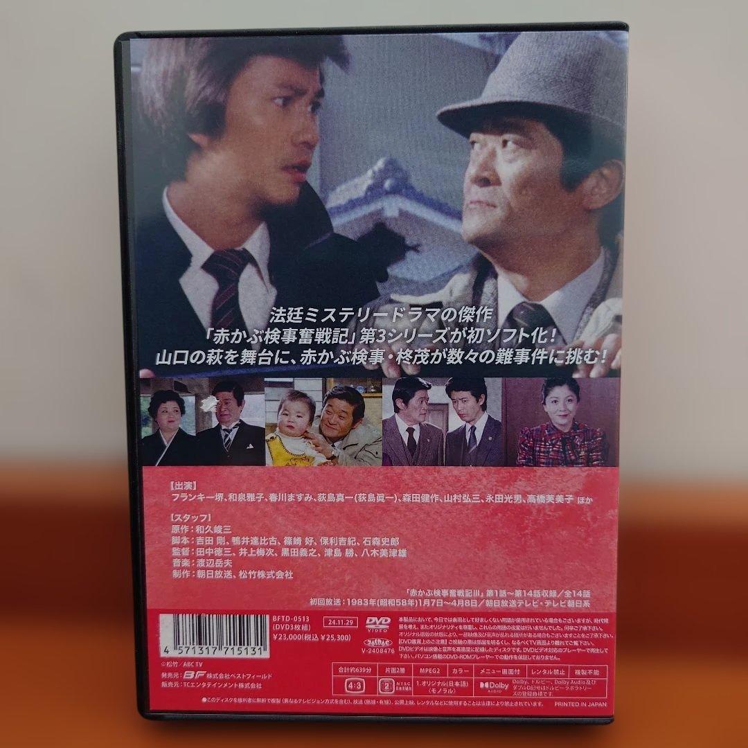 赤かぶ検事奮戦記Ⅲ コレクターズ HDリマスター版 3枚組DVD