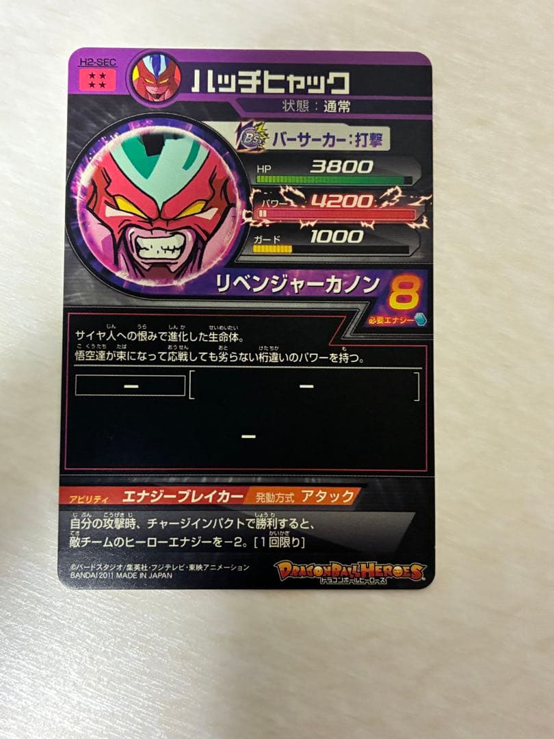 SDBH ドラゴンボールヒーローズ 旧弾 H2-SEC ハッチヒャック - メルカリ