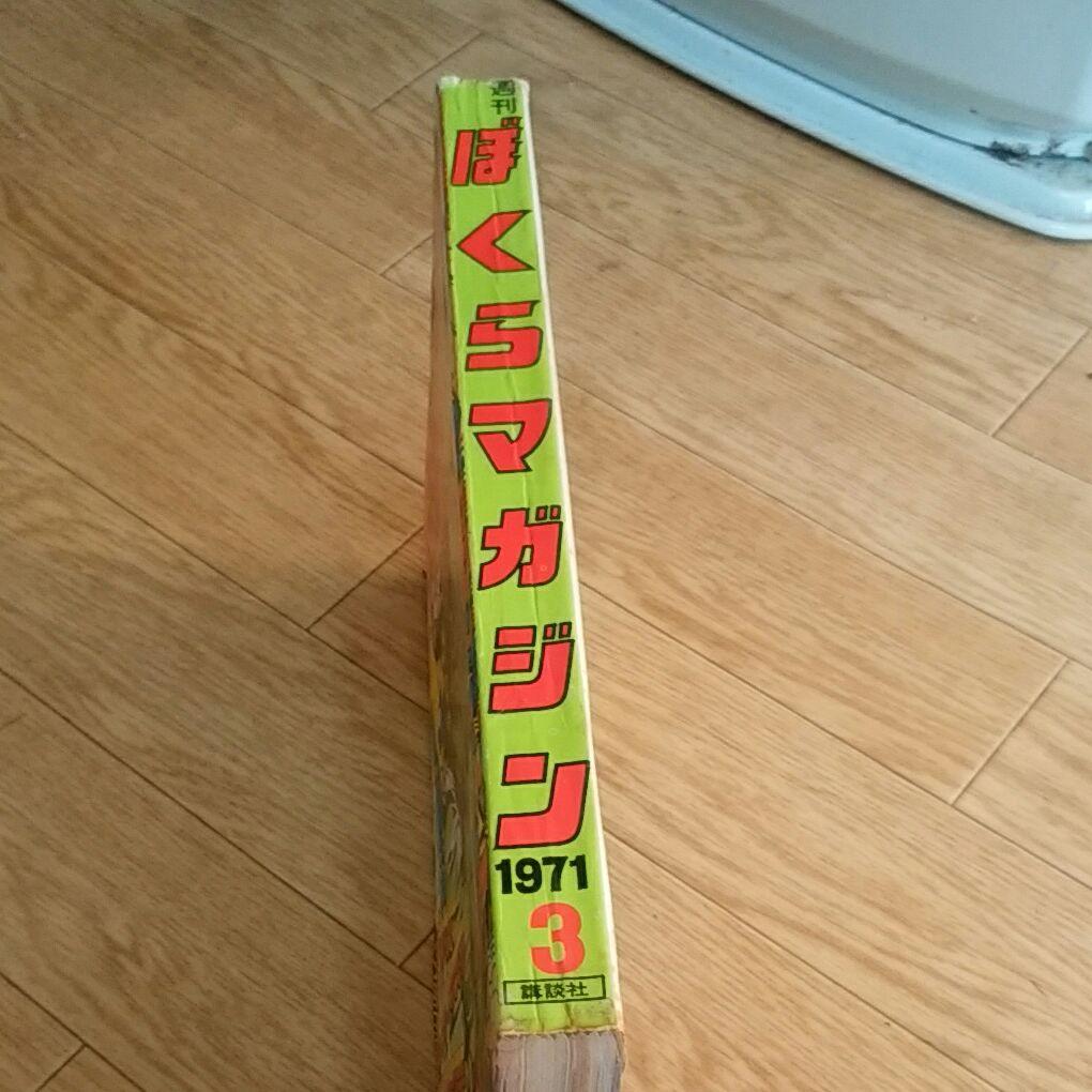 ぼくらマガジン　1971年　3号