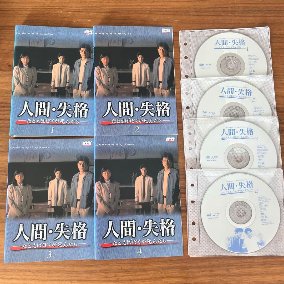 人間・失格～たとえばぼくが死んだら DVD 全4巻 全巻セット - メルカリ