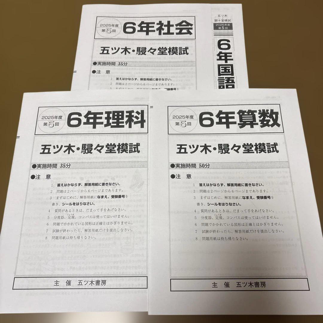 五ツ木・駸々堂模試テスト 2025年 第5回 小6 - メルカリ