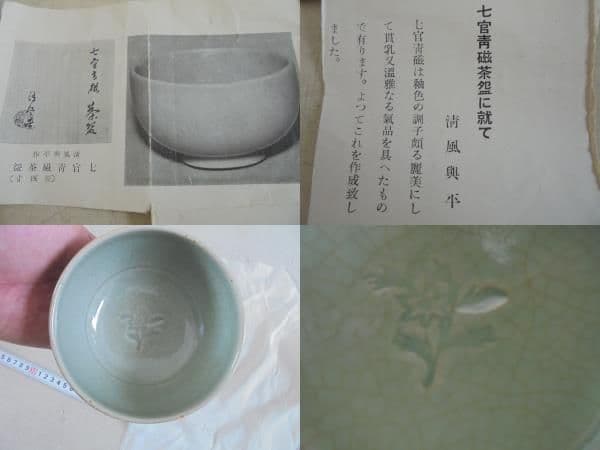 AKa6510 清風与平 七宮青磁茶碗 共箱 - メルカリ