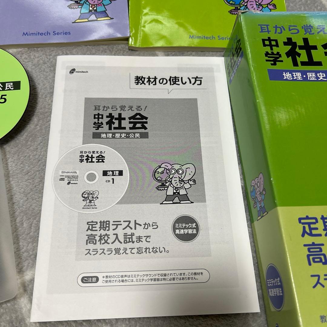 耳から覚える、中学、社会、地理、歴史、公民、ミミテック式高速学習法