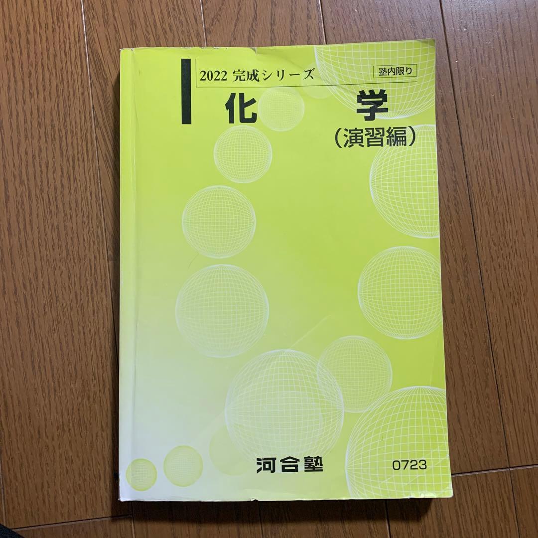 河合塾大学受験科化学テキスト&プリント - メルカリ