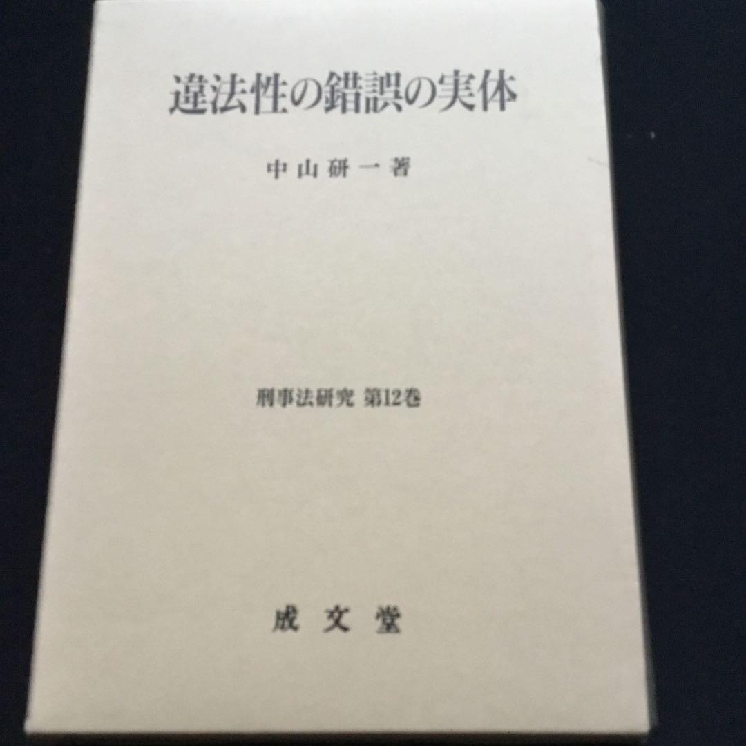 違法性の錯誤の実体(中山研一)