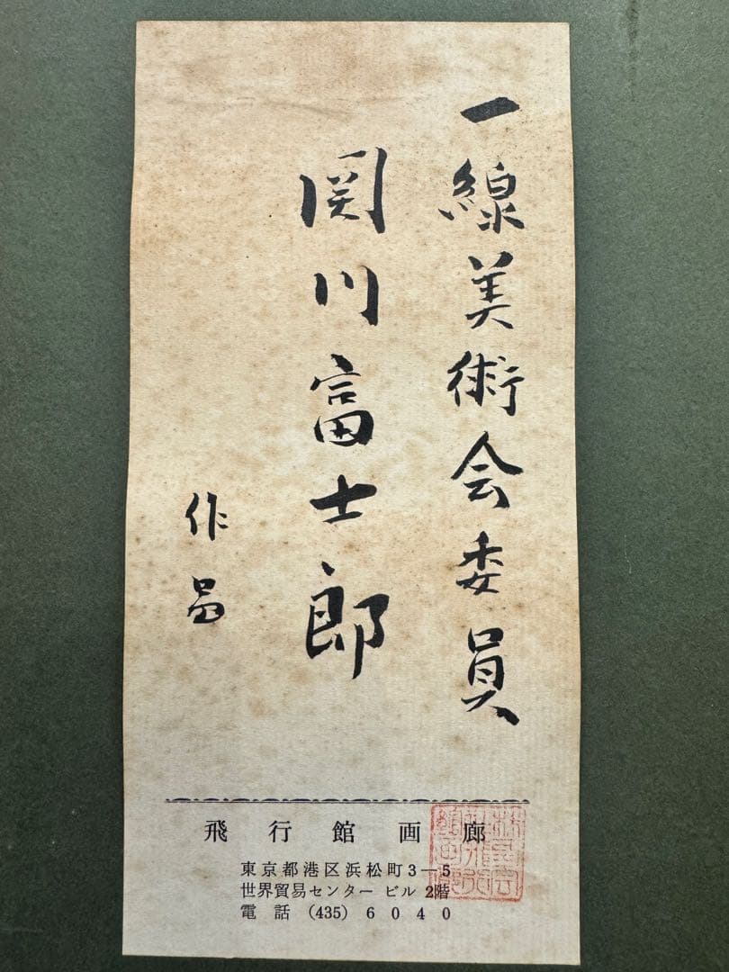 14) 真作 関川富士郎 直筆サイン入 油彩 絵画 薔薇 アンティーク